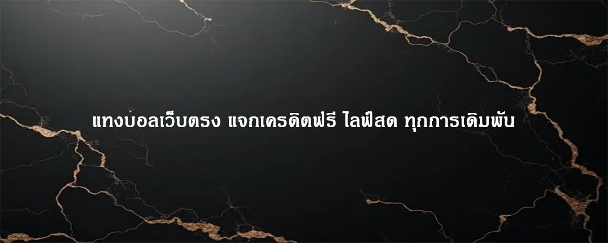 แทงบอลเว็บตรง แจกเครดิตฟรี ไลฟ์สด ทุกการเดิมพัน