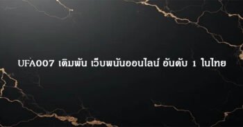 UFA007 เดิมพัน เว็บพนันออนไลน์ อันดับ 1 ในไทย