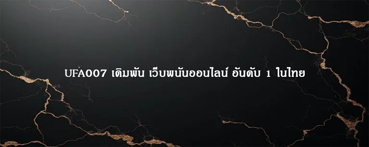 UFA007 เดิมพัน เว็บพนันออนไลน์ อันดับ 1 ในไทย