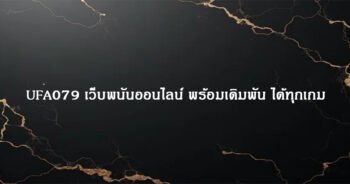 UFA079 เว็บพนันออนไลน์ พร้อมเดิมพัน ได้ทุกเกม