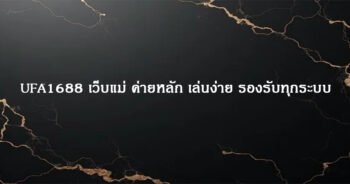 UFA1688 เว็บแม่ ค่ายหลัก เล่นง่าย รองรับทุกระบบ