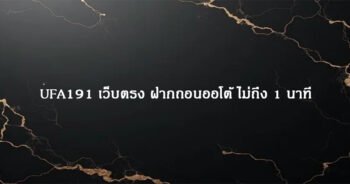 UFA191 เว็บตรง ฝากถอนออโต้ ไม่ถึง 1 นาที