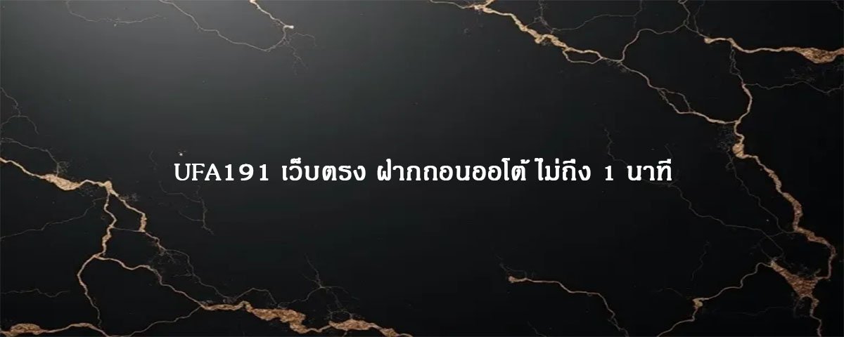 UFA191 เว็บตรง ฝากถอนออโต้ ไม่ถึง 1 นาที
