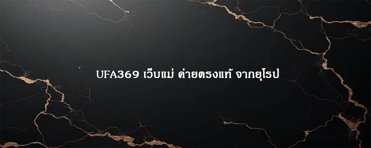 UFA369 เว็บแม่ ค่ายตรงแท้ จากยุโรป
