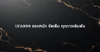 UFA999 แจกหนัก จัดเต็ม ทุกการเดิมพัน