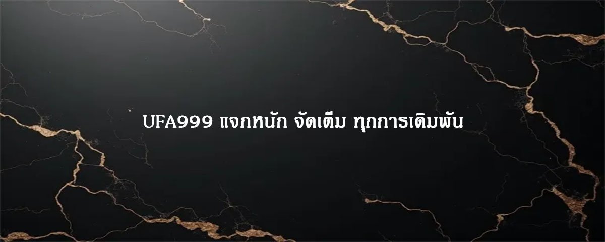 UFA999 แจกหนัก จัดเต็ม ทุกการเดิมพัน