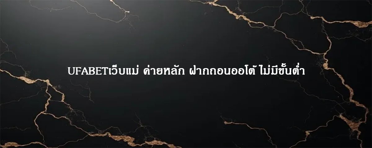 UFABETเว็บแม่ ค่ายหลัก ฝากถอนออโต้ ไม่มีขั้นต่ำ