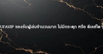 UFAVIP รองรับผู้เล่นจำนวนมาก ไม่มีกระตุก หรือ ดีเลย์ใดๆ