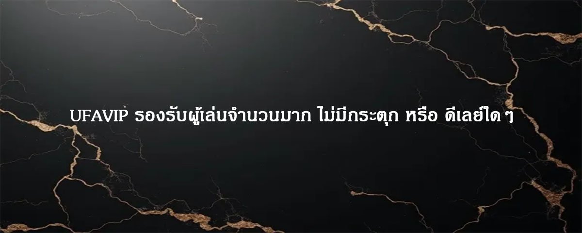 UFAVIP รองรับผู้เล่นจำนวนมาก ไม่มีกระตุก หรือ ดีเลย์ใดๆ