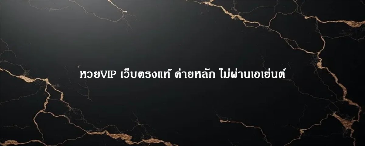 หวยVIP เว็บตรงแท้ ค่ายหลัก ไม่ผ่านเอเย่นต์