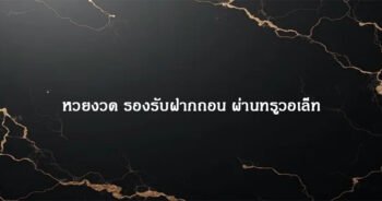 หวยงวด รองรับฝากถอน ผ่านทรูวอเล็ท