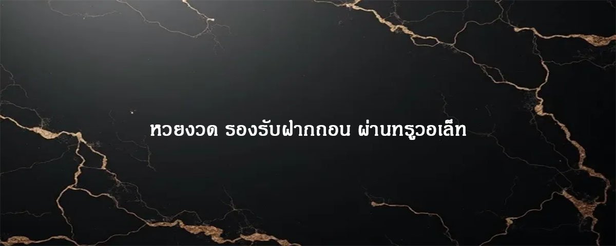 หวยงวด รองรับฝากถอน ผ่านทรูวอเล็ท