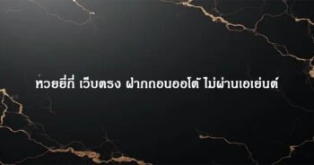 หวยยี่กี่ เว็บตรง ฝากถอนออโต้ ไม่ผ่านเอเย่นต์