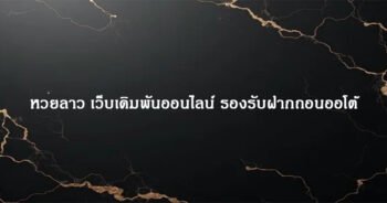 หวยลาว เว็บเดิมพันออนไลน์ รองรับฝากถอนออโต้