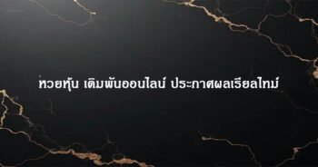 หวยหุ้น เดิมพันออนไลน์ ประกาศผลเรียลไทม์