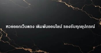 หวยออกเว็บตรง เดิมพันออนไลน์ รองรับทุกอุปกรณ์