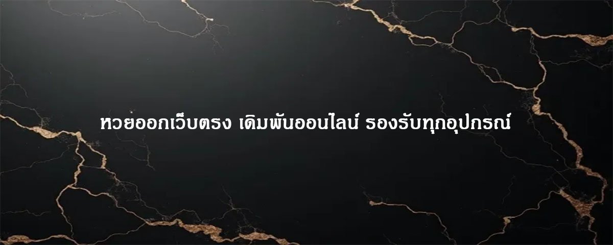 หวยออกเว็บตรง เดิมพันออนไลน์ รองรับทุกอุปกรณ์