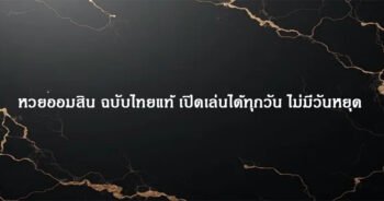 หวยออมสิน ฉบับไทยแท้ เปิดเล่นได้ทุกวัน ไม่มีวันหยุด