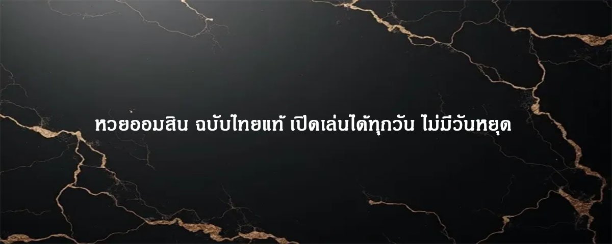 หวยออมสิน ฉบับไทยแท้ เปิดเล่นได้ทุกวัน ไม่มีวันหยุด