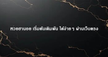 หวยฮานอย เริ่มต้นเดิมพัน ได้ง่ายๆ ผ่านเว็บตรง