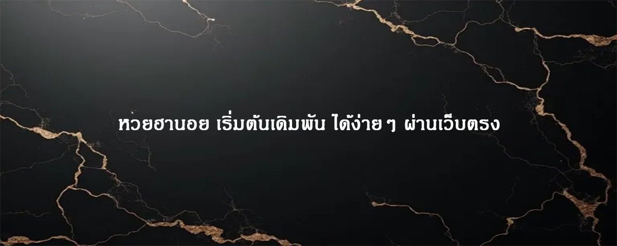 หวยฮานอย เริ่มต้นเดิมพัน ได้ง่ายๆ ผ่านเว็บตรง