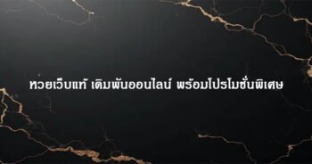 หวยเว็บแท้ เดิมพันออนไลน์ พร้อมโปรโมชั่นพิเศษ