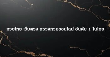 หวยไทย เว็บตรง ตรวจหวยออนไลน์ อันดับ 1 ในไทย