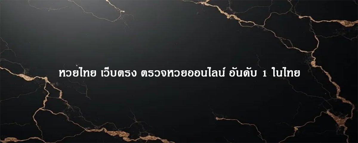 หวยไทย เว็บตรง ตรวจหวยออนไลน์ อันดับ 1 ในไทย