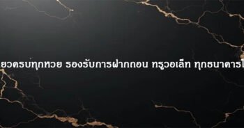 เว็บเดียวครบทุกหวย เดิมพันออนไลน์ 24 ชั่วโมง