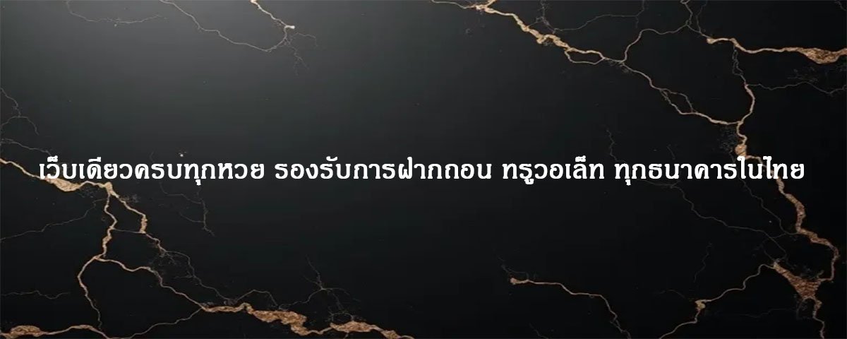 เว็บเดียวครบทุกหวย เดิมพันออนไลน์ 24 ชั่วโมง