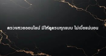 ตรวจหวยออนไลน์ มีให้ดูครบทุกแบบ ไม่เบื่อแน่นอน