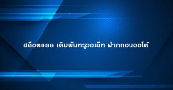 สล็อต888 เดิมพันทรูวอเล็ท ฝากถอนออโต้