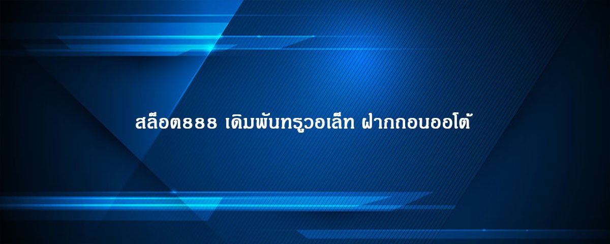สล็อต888 เดิมพันทรูวอเล็ท ฝากถอนออโต้