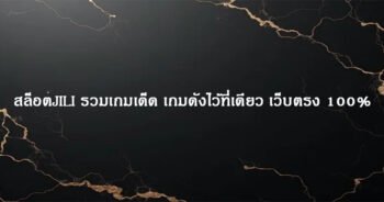 สล็อตJILI รวมเกมเด็ด เกมดังไว้ที่เดียว เว็บตรง 100%