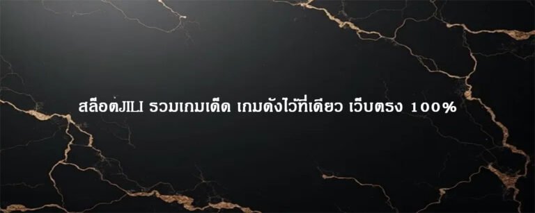 สล็อตJILI รวมเกมเด็ด เกมดังไว้ที่เดียว เว็บตรง 100%