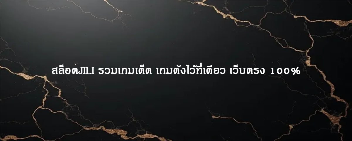 สล็อตJILI รวมเกมเด็ด เกมดังไว้ที่เดียว เว็บตรง 100%