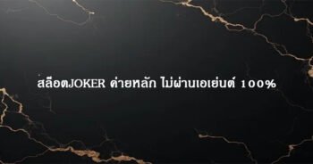 สล็อตJOKER ค่ายหลัก ไม่ผ่านเอเย่นต์ 100%