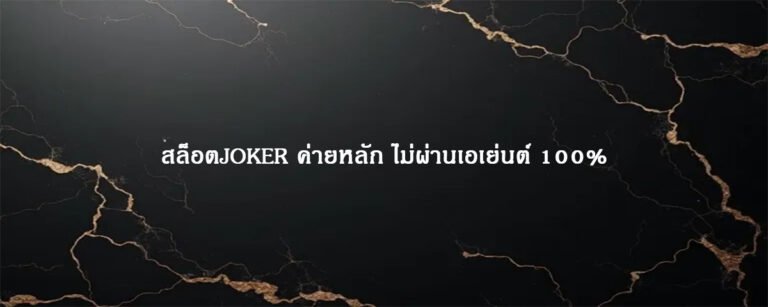 สล็อตJOKER ค่ายหลัก ไม่ผ่านเอเย่นต์ 100%