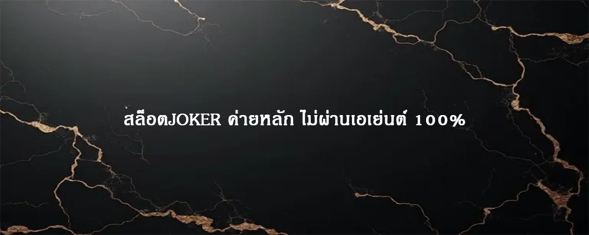 สล็อตJOKER ค่ายหลัก ไม่ผ่านเอเย่นต์ 100%