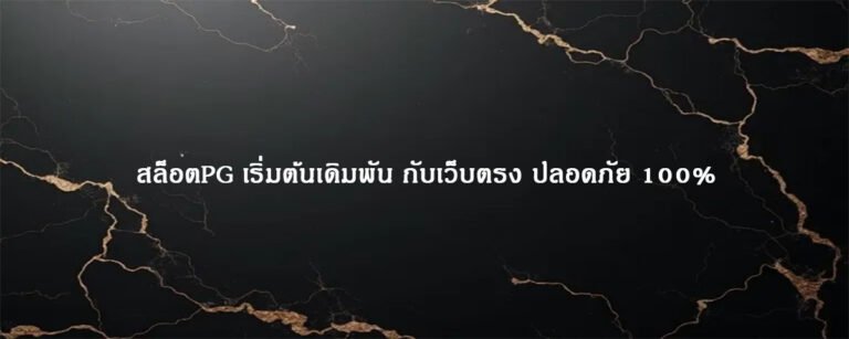 สล็อตPG เริ่มต้นเดิมพัน กับเว็บตรง ปลอดภัย 100%