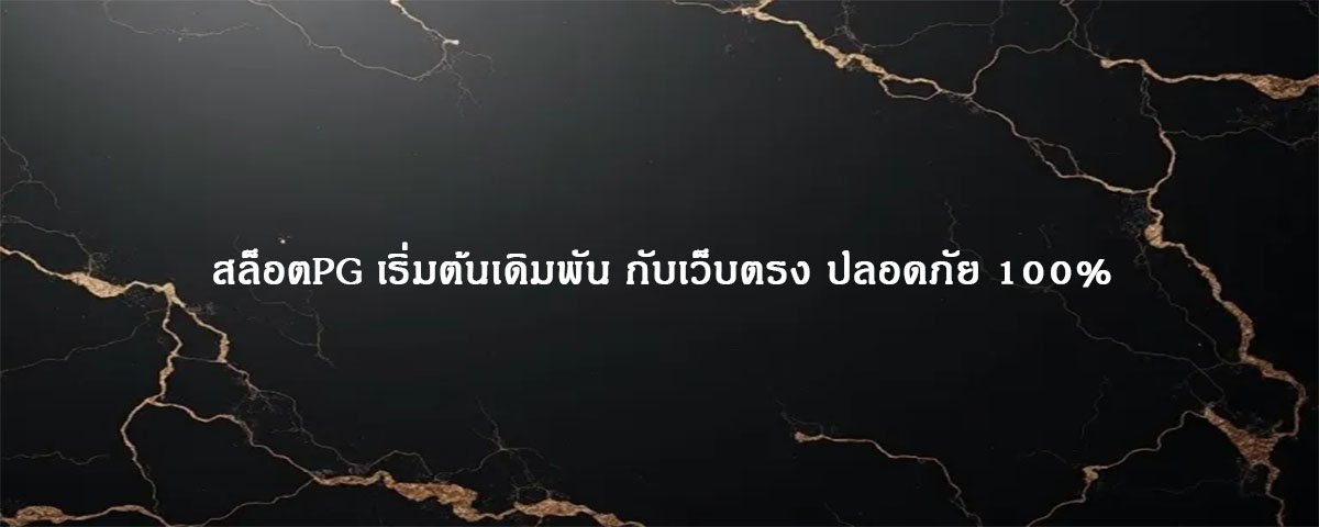 สล็อตPG เริ่มต้นเดิมพัน กับเว็บตรง ปลอดภัย 100%