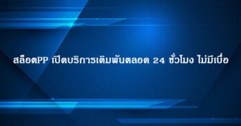 สล็อตPP เปิดบริการเดิมพันตลอด 24 ชั่วโมง ไม่มีเบื่อ