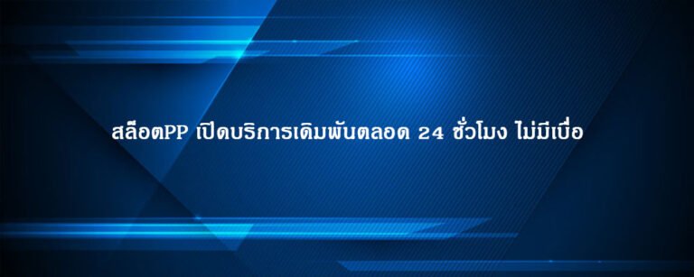 สล็อตPP เปิดบริการเดิมพันตลอด 24 ชั่วโมง ไม่มีเบื่อ