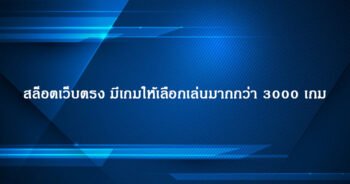 สล็อตเว็บตรง มีเกมให้เลือกเล่นมากกว่า 3000 เกม