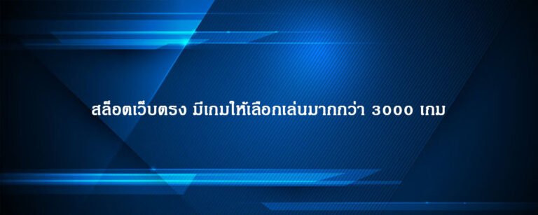 สล็อตเว็บตรง มีเกมให้เลือกเล่นมากกว่า 3000 เกม