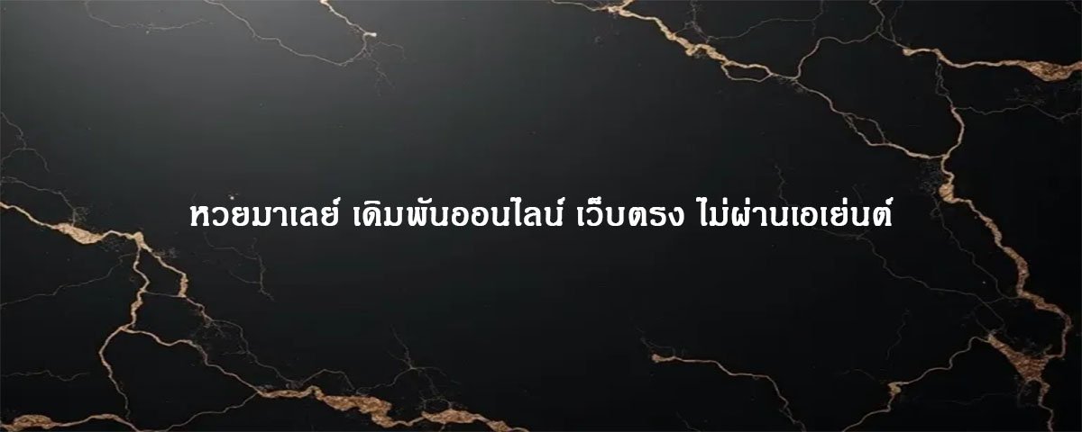 หวยมาเลย์ เดิมพันออนไลน์ เว็บตรง ไม่ผ่านเอเย่นต์