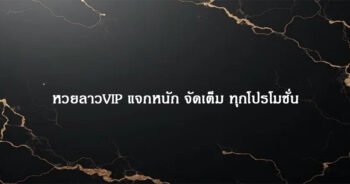 หวยลาวVIP แจกหนัก จัดเต็ม ทุกโปรโมชั่น