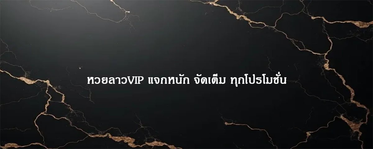 หวยลาวVIP แจกหนัก จัดเต็ม ทุกโปรโมชั่น