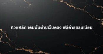 หวยหลัก เดิมพันผ่านเว็บตรง ฟรีค่าธรรมเนียม