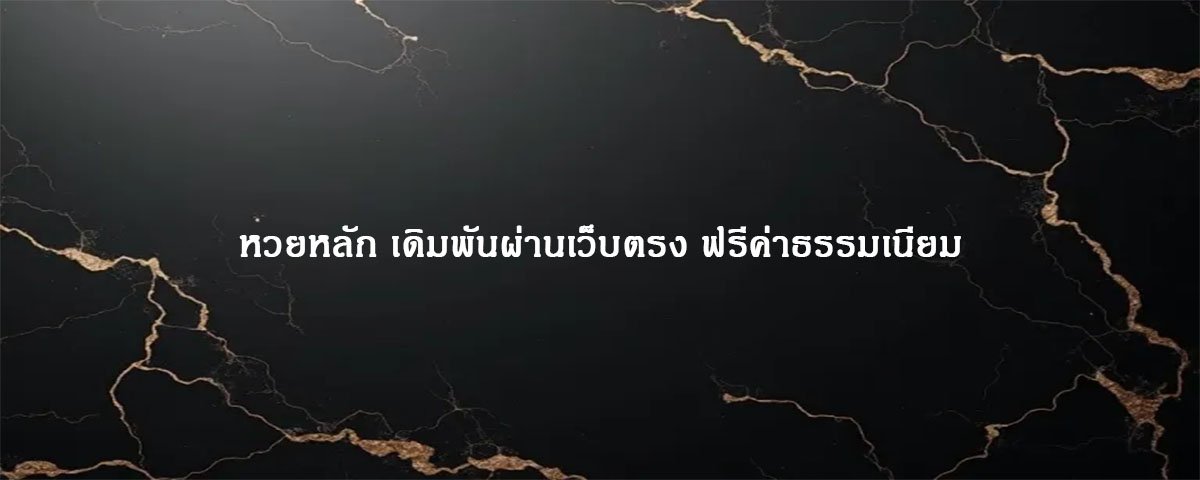หวยหลัก เดิมพันผ่านเว็บตรง ฟรีค่าธรรมเนียม